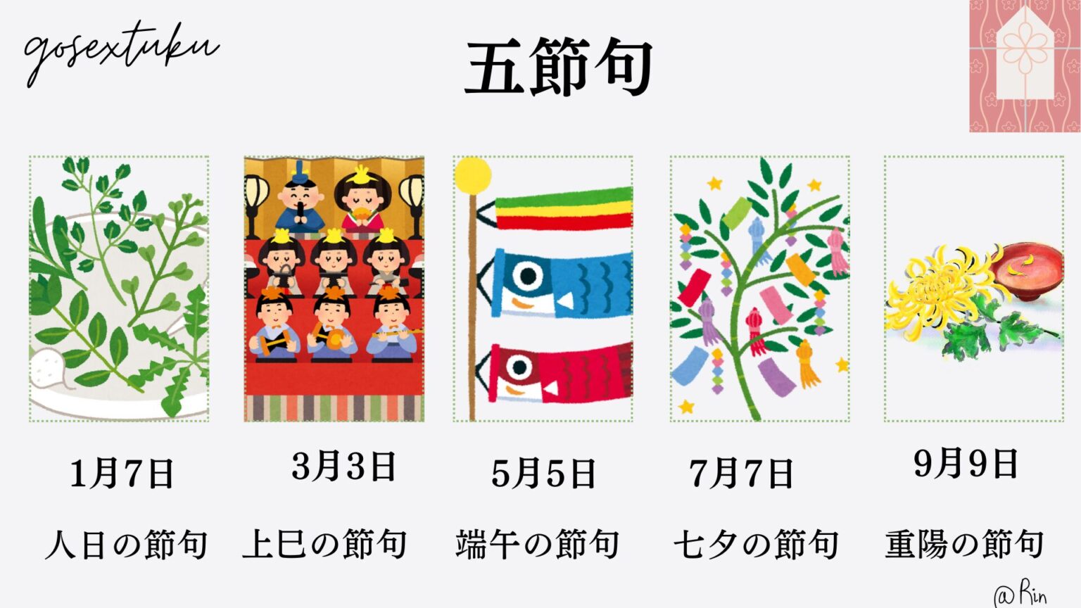 五節供は、特別な日です | 日本の伝統って? 意外と簡単な四季の暮らし